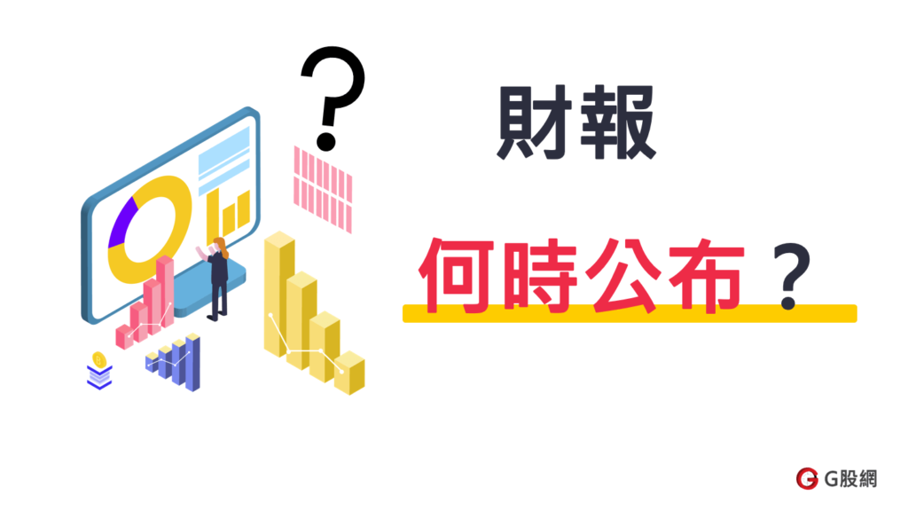 基本面 財報何時公布 去哪查 G股網